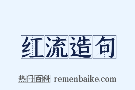 红流造句是什么意思的图片